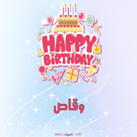 إسم وقاص مكتوب على صور عيد ميلاد بالإنجليزي