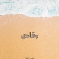 إسم وقاص مكتوب على صور الرمل