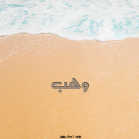 إسم وهب مكتوب على صور الرمل