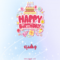إسم وهب مكتوب على صور عيد ميلاد بالإنجليزي