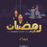 إسم ويسام مكتوب على صور رمضان بالانجليزي مزخرف
