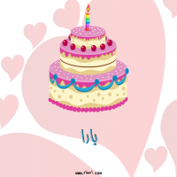 إسم يارا مكتوب على صور تورتة عيد ميلاد إسم يارا مكتوب على صور تورتة عيد ميلاد