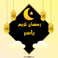 إسم ياسر مكتوب على صور رمضان كريم