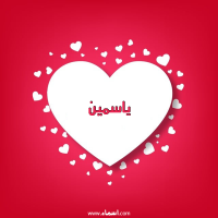 إسم ياسمين مكتوب على صور قلوب
