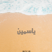 إسم ياسمين مكتوب على صور الرمل