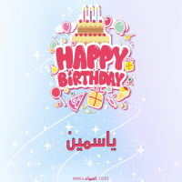 إسم ياسمين مكتوب على صور عيد ميلاد بالإنجليزي