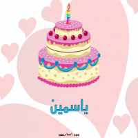 إسم ياسمين مكتوب على صور تورتة عيد ميلاد