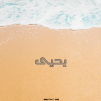 إسم يحيى مكتوب على صور الرمل
