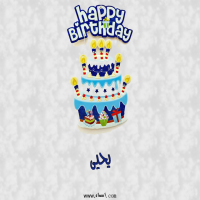 إسم يحيى مكتوب على صور عيد كيك ميلاد
