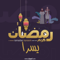 إسم يسرا مكتوب على صور رمضان بالانجليزي مزخرف