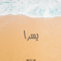 إسم يسرا مكتوب على صور الرمل