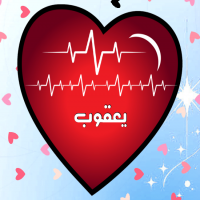 إسم يعقوب مكتوب على صور نبضات القلب