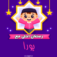 إسم يورا مكتوب على صور رمضان احلى