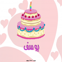إسم يوسف مكتوب على صور تورتة عيد ميلاد