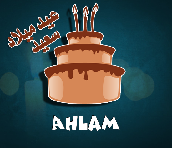 إسم Ahlam مكتوب على كيكة عيد ميلاد
