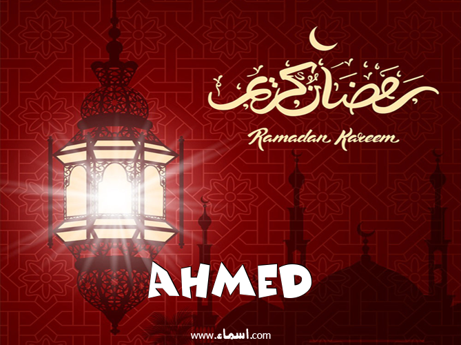 إسم Ahmed مكتوب على تهنئة فانوس رمضان 2020