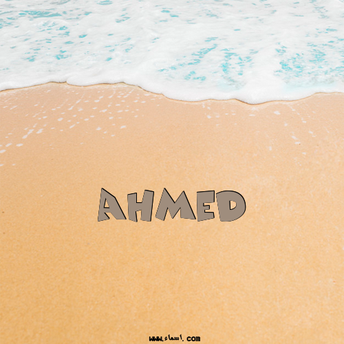 إسم Ahmed مكتوب على الرمل