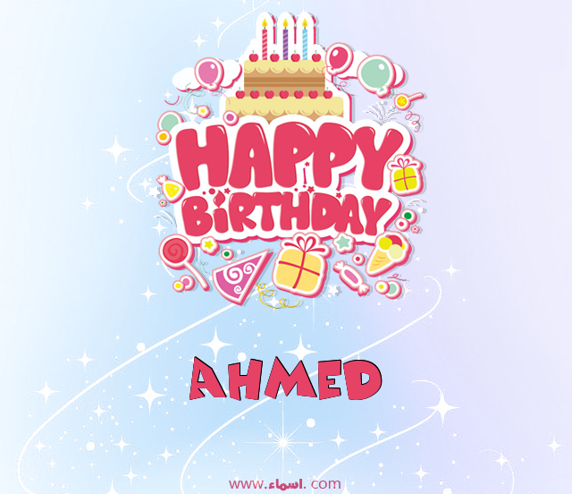 إسم Ahmed مكتوب على عيد ميلاد بالإنجليزي