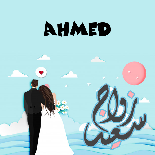 إسم Ahmed مكتوب على زواج سعيد