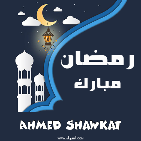 إسم Ahmed Shawkat مكتوب على بطاقة رمضان مبارك