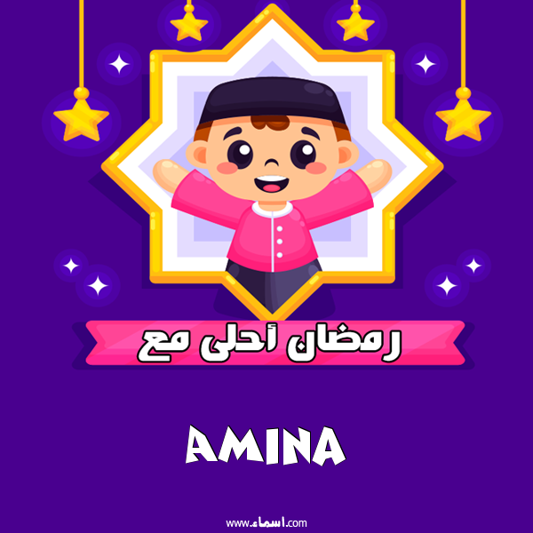 إسم Amina مكتوب على رمضان احلى