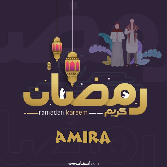 إسم Amira مكتوب على رمضان بالانجليزي مزخرف