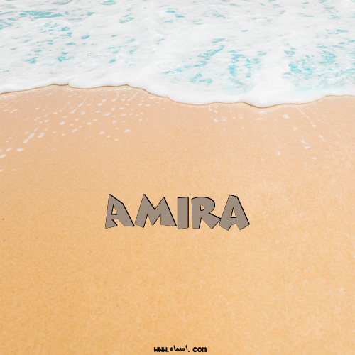 إسم Amira مكتوب على الرمل