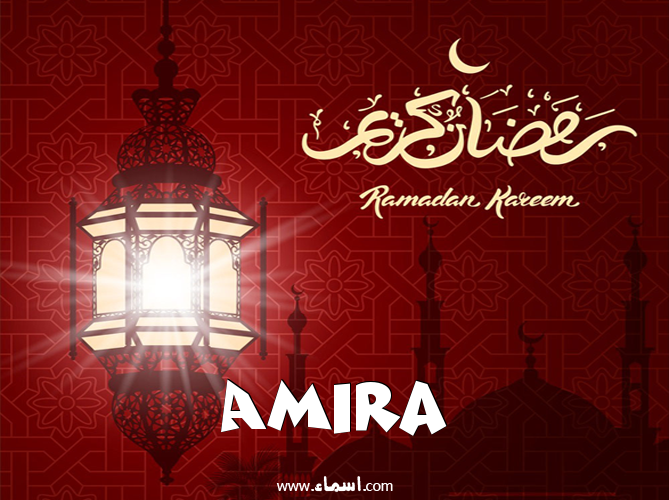 إسم Amira مكتوب على تهنئة فانوس رمضان 2020