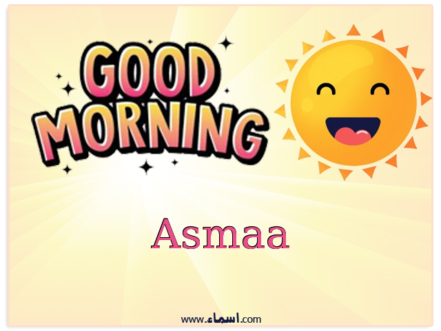 إسم Asmaa مكتوب على صباح الخير شمسي