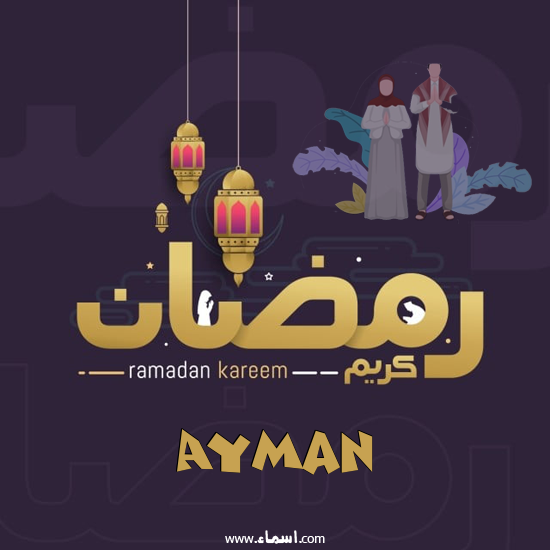 إسم Ayman مكتوب على رمضان بالانجليزي مزخرف