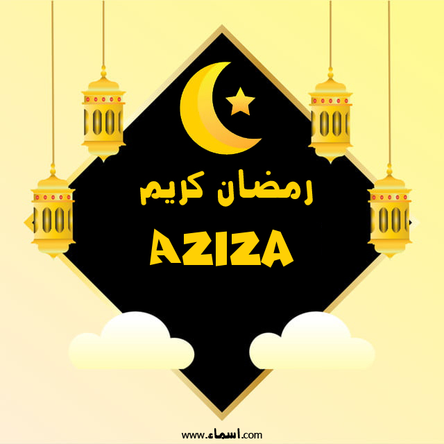 إسم Aziza مكتوب على رمضان كريم