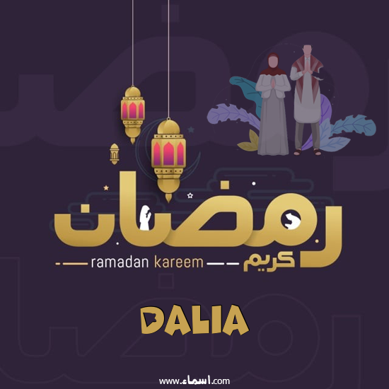 إسم Dalia مكتوب على رمضان بالانجليزي مزخرف