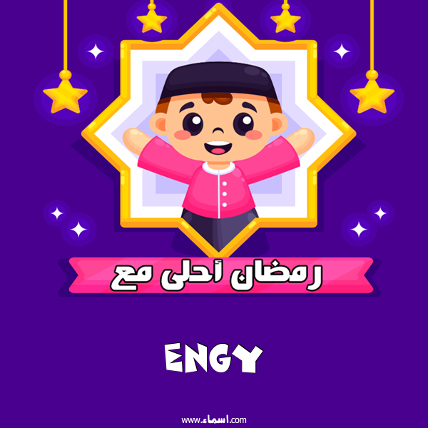 إسم Engy مكتوب على رمضان احلى