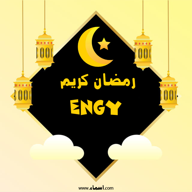 إسم Engy مكتوب على رمضان كريم