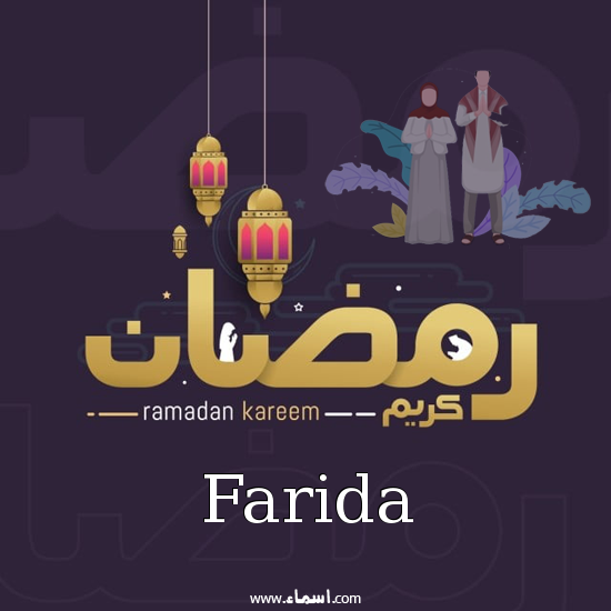 إسم Farida مكتوب على رمضان بالانجليزي مزخرف