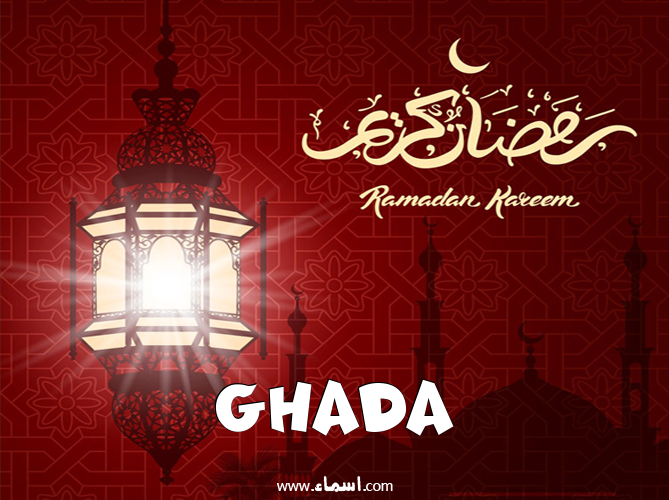 إسم Ghada مكتوب على تهنئة فانوس رمضان 2020