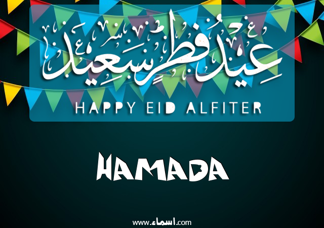 إسم HAMADA مكتوب على عيد فطر سعيد
