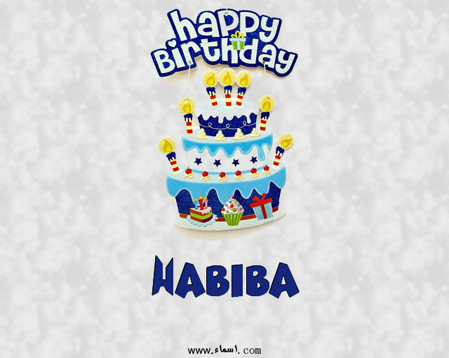 إسم Habiba مكتوب على عيد كيك ميلاد