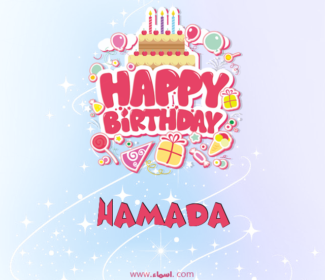 إسم Hamada مكتوب على عيد ميلاد بالإنجليزي
