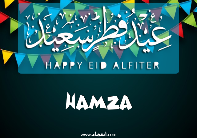 إسم Hamza مكتوب على عيد فطر سعيد