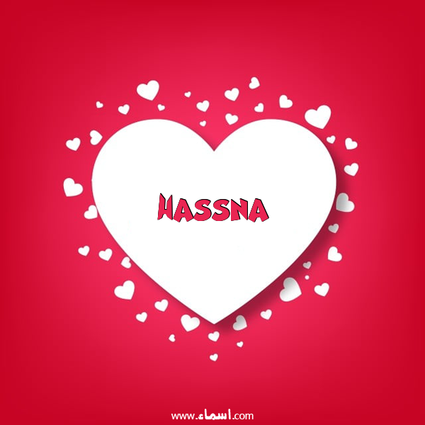 إسم Hassna مكتوب على قلوب