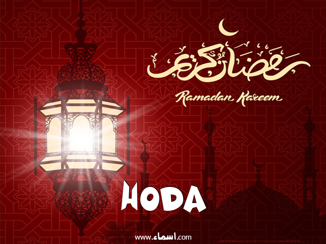 إسم Hoda مكتوب على تهنئة فانوس رمضان 2020