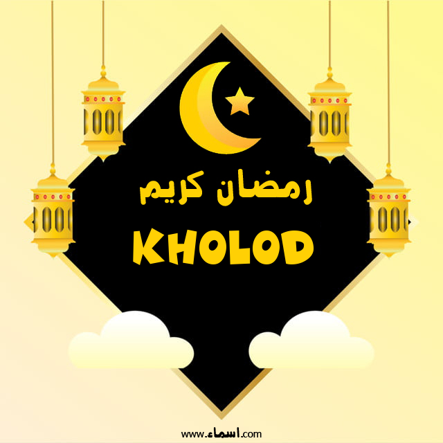 إسم Kholod مكتوب على رمضان كريم