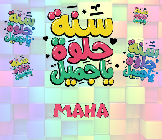 إسم Maha مكتوب على سنة حلوة يا جميل
