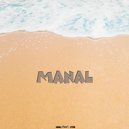 إسم Manal مكتوب على الرمل