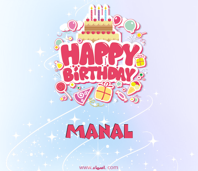 إسم Manal مكتوب على عيد ميلاد بالإنجليزي