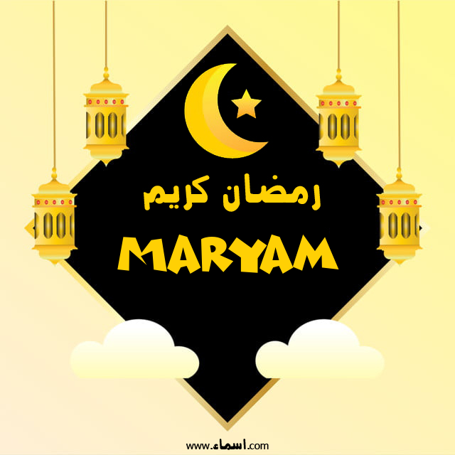 إسم Maryam مكتوب على رمضان كريم