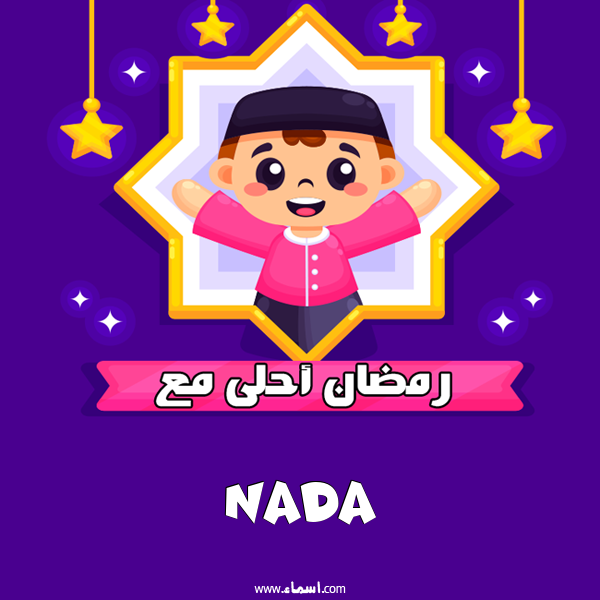 إسم Nada مكتوب على رمضان احلى