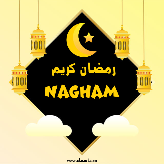 إسم Nagham مكتوب على رمضان كريم