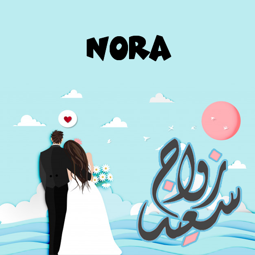 إسم Nora مكتوب على زواج سعيد